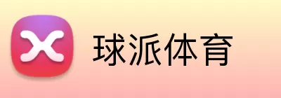 球派体育 logo